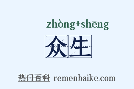 众生是什么意思的图片